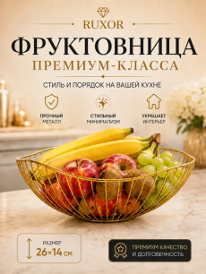 Фруктовница, ваза для фруктов и овощей металлическая Kokette со скидкой