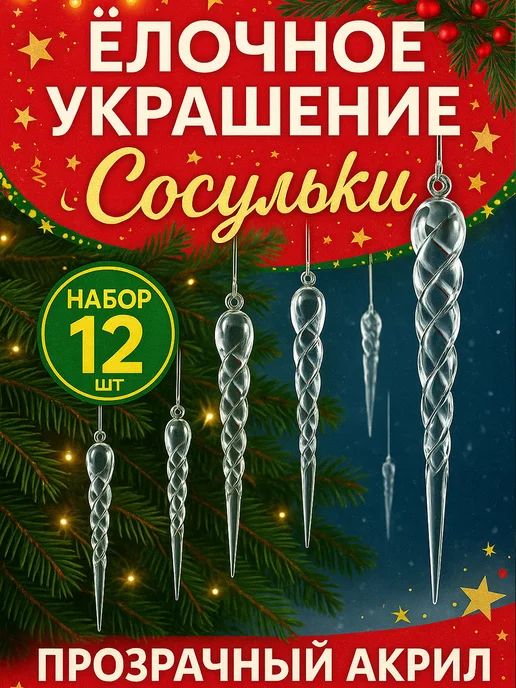 Фото товара 25689, сосульки новогодние игрушки на елку 12 штук